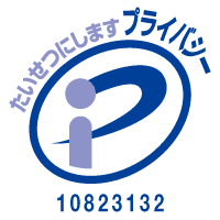 プライバシーマーク 10823132